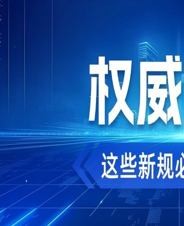 国盟分享丨“新法速递”与你的生活息息相关