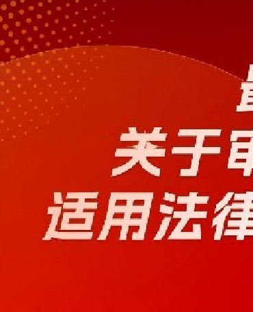 《最高人民法院关于审理劳动争议案件适用法律问题的解释（二）》全文与答记者问