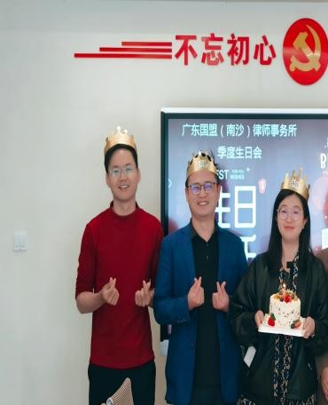 国盟动态｜国盟律所第一季度生日会圆满落幕
