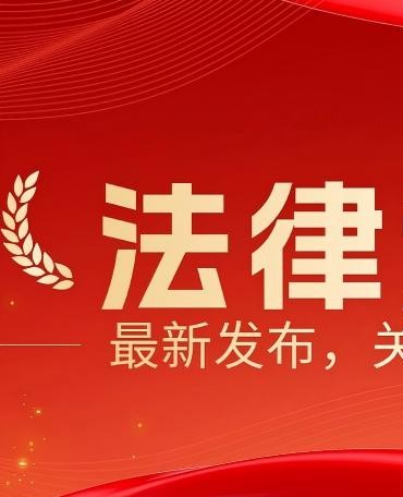 国盟分享｜关乎职场、消费、生活！重点法律法规清单，关乎你的权益→