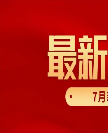 国盟分享｜新发布重点法律法规清单，关乎你的权益→