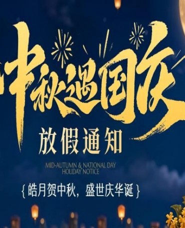 国盟动态|中秋·国庆放假通知
