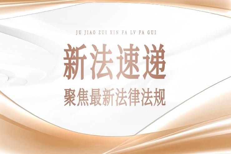 国盟分享｜7-9月新颁布重点法律法规清单，关乎你的权益→